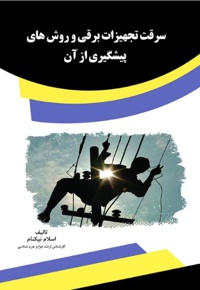 سرقت تجهیزات برقی و روش های پیشگیری از آن
